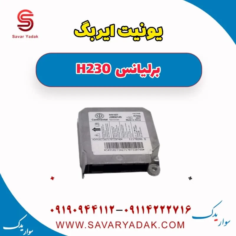 یونیت ایربگ برلیانس H230
