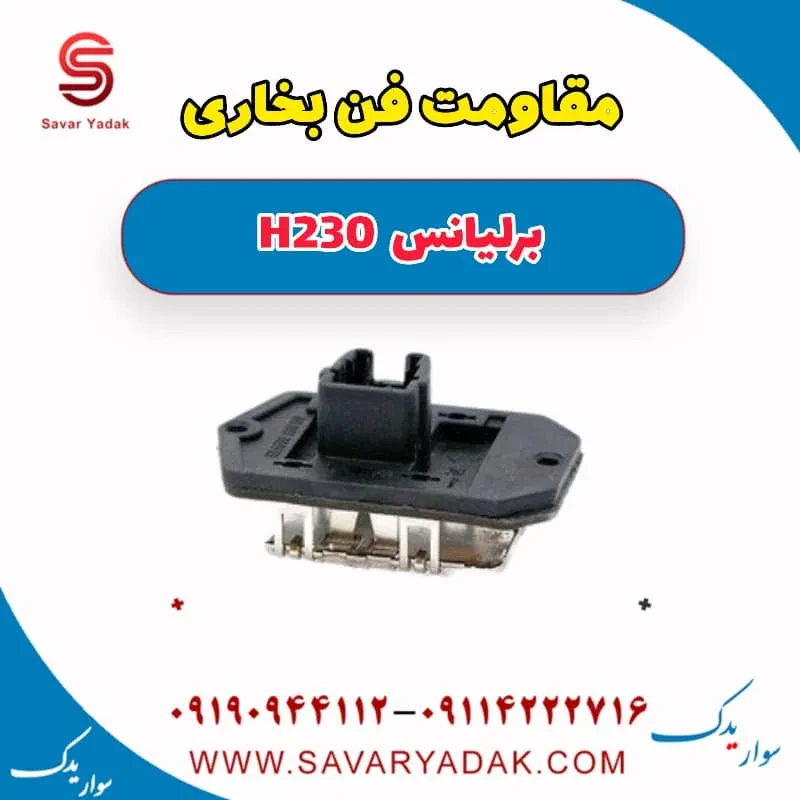 مقاومت فن رادیاتور برلیانس H230