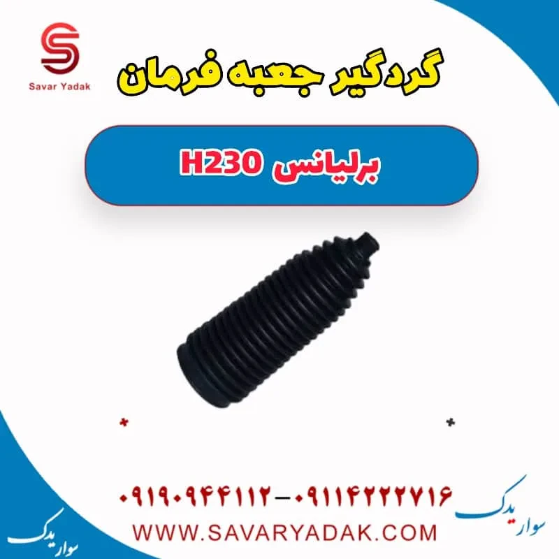 گردگیر جعبه فرمان برلیانس H230