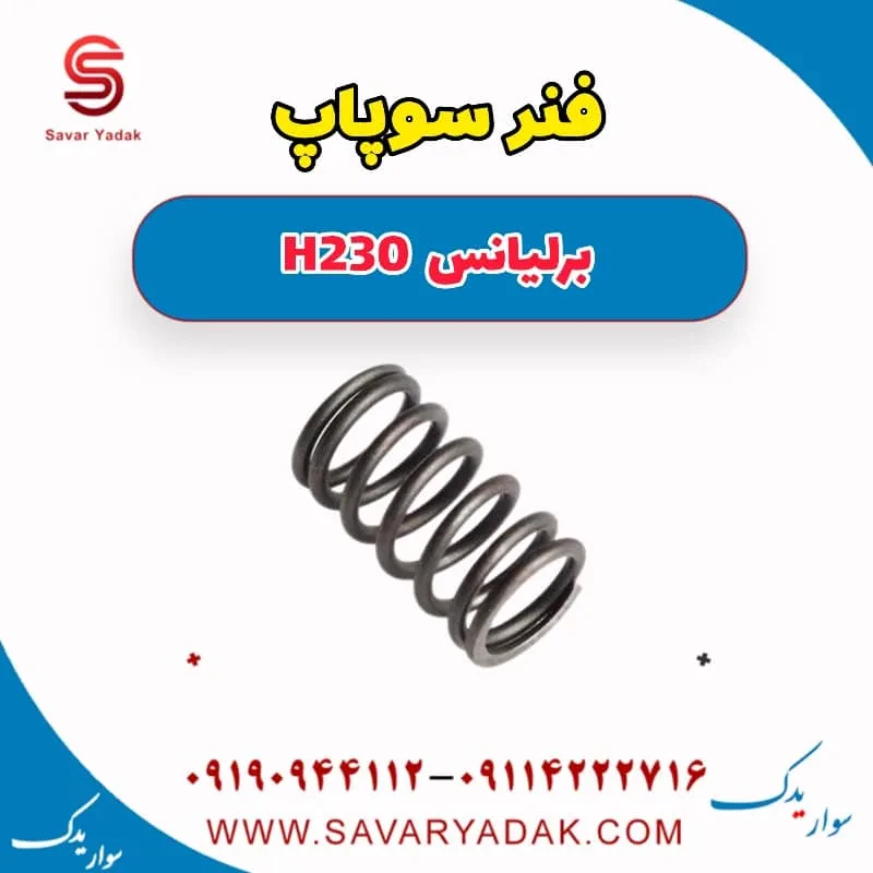 فنر سوپاپ برلیانس H230