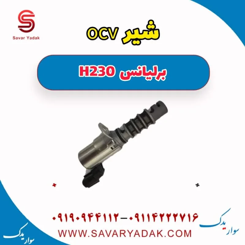 شیر OCV برلیانس H230