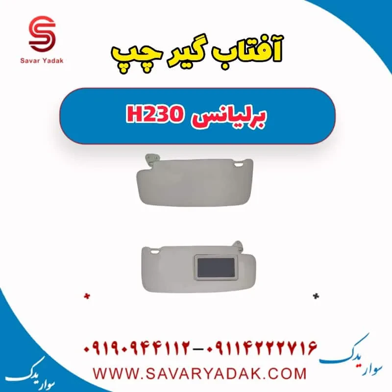 آفتابگیر برلیانس H230