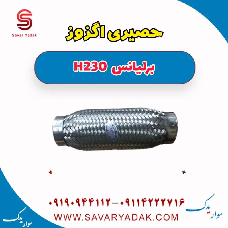 حصیری اگزوز برلیانس H230