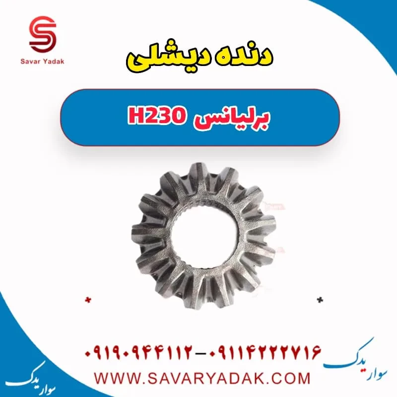 دنده دیشلی برلیانس H230