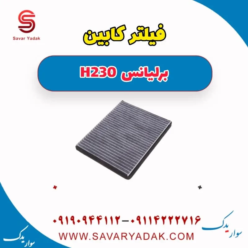 فیلتر کابین برلیانس H230