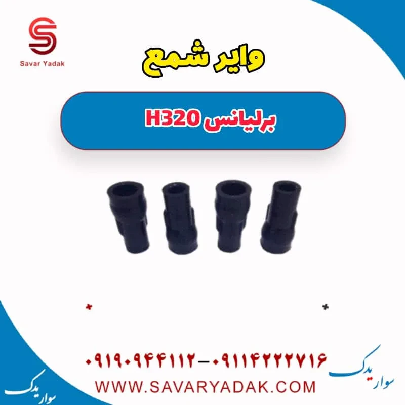 وایر شمع برلیانس H320