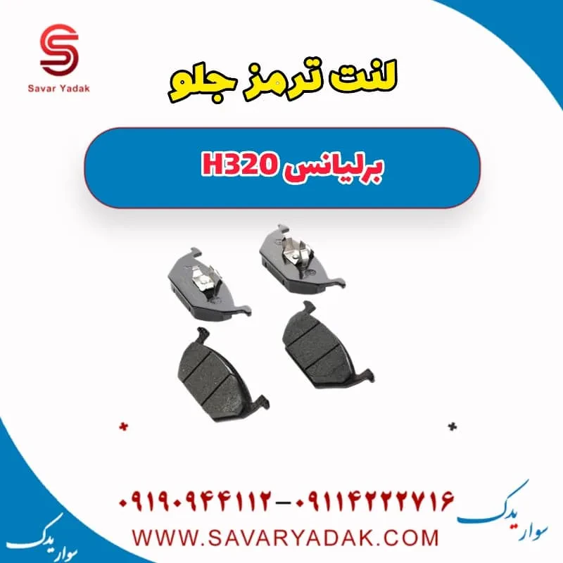 لنت ترمز جلو برلیانس H320