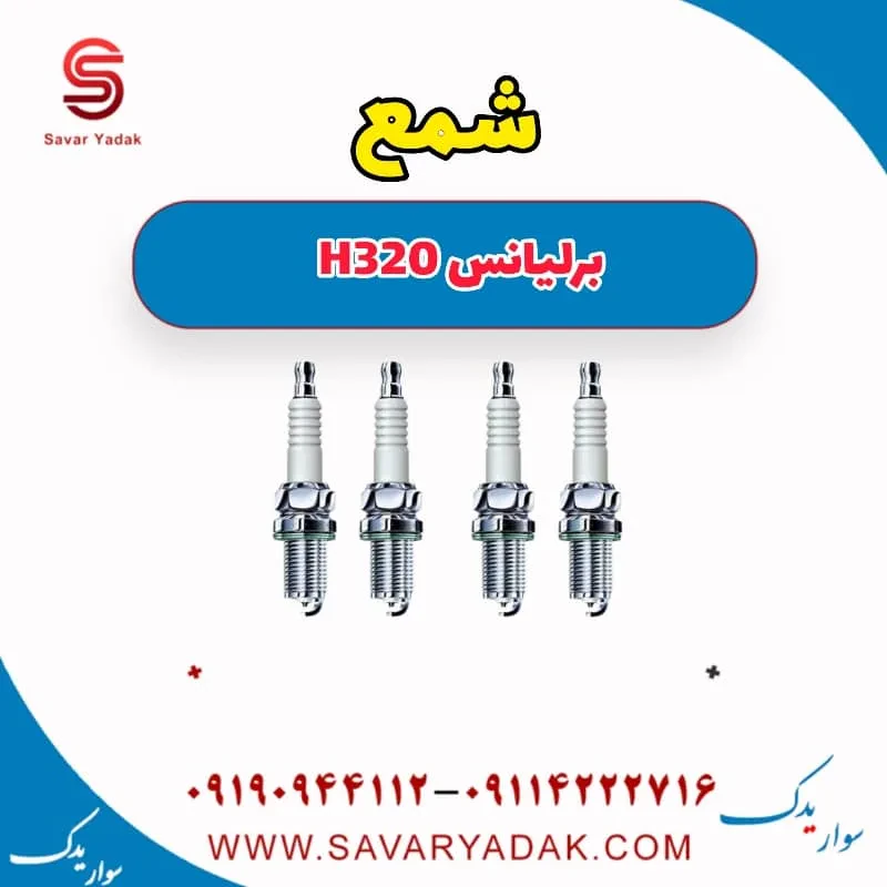شمع برلیانس H320
