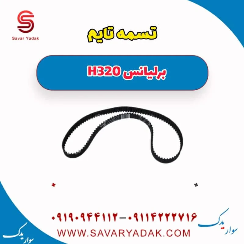 تسمه تایم برلیانس H320