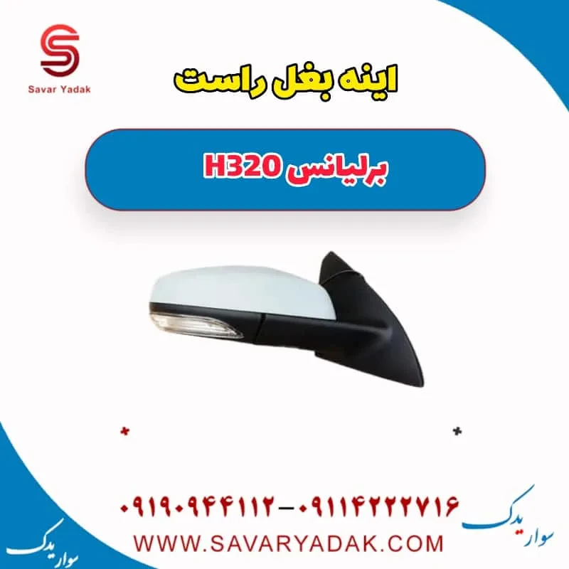 آینه بغل چپ برلیانس H320