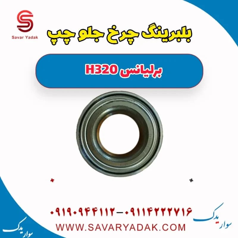 توپی با بلبرینگ چرخ عقب راست برلیانس H320