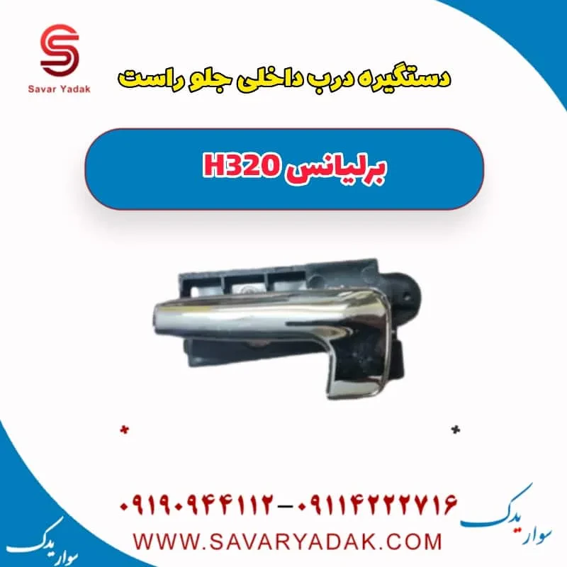 دستگیره درب داخلی جلو چپ برلیانس H320