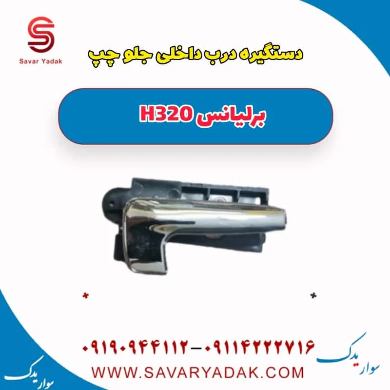 دستگیره داخلی درب جلو برلیانس H320