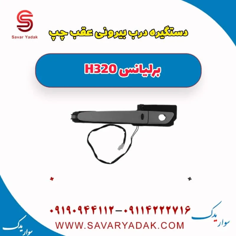 دستگیره درب بیرونی عقب راست برلیانس H320