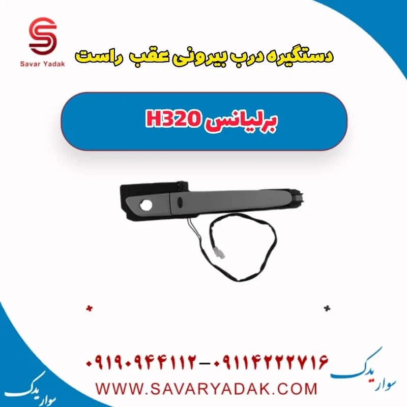دستگیره بیرونی درب عقب برلیانس H320