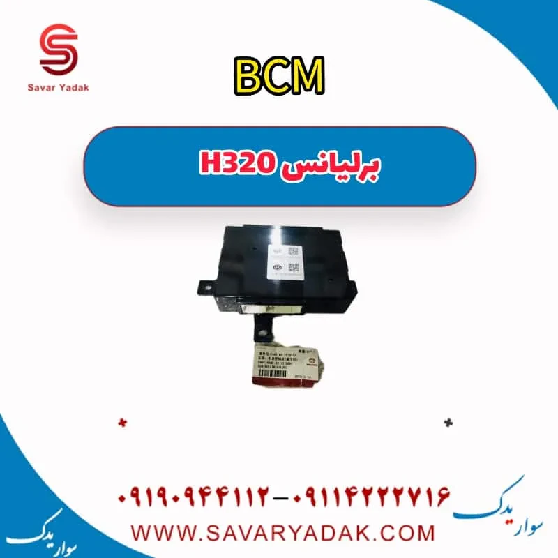 BCM برلیانس H320