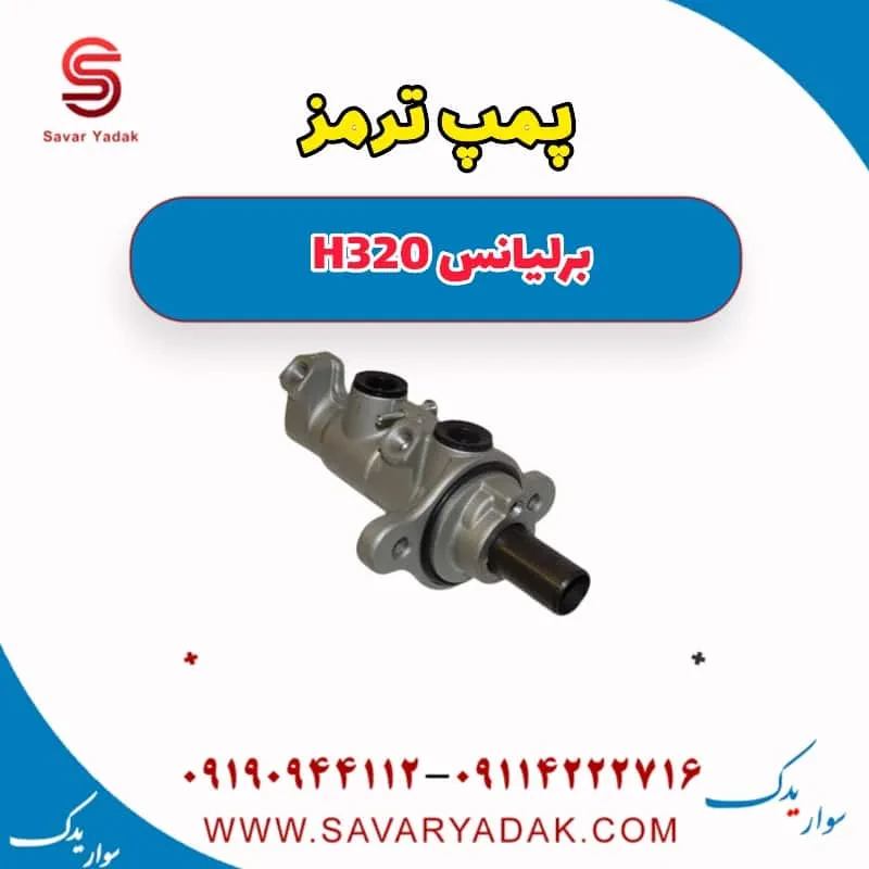 پمپ ترمز برلیانس H320