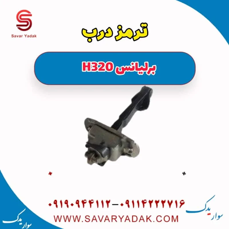 ترمز درب جلو برلیانس H320