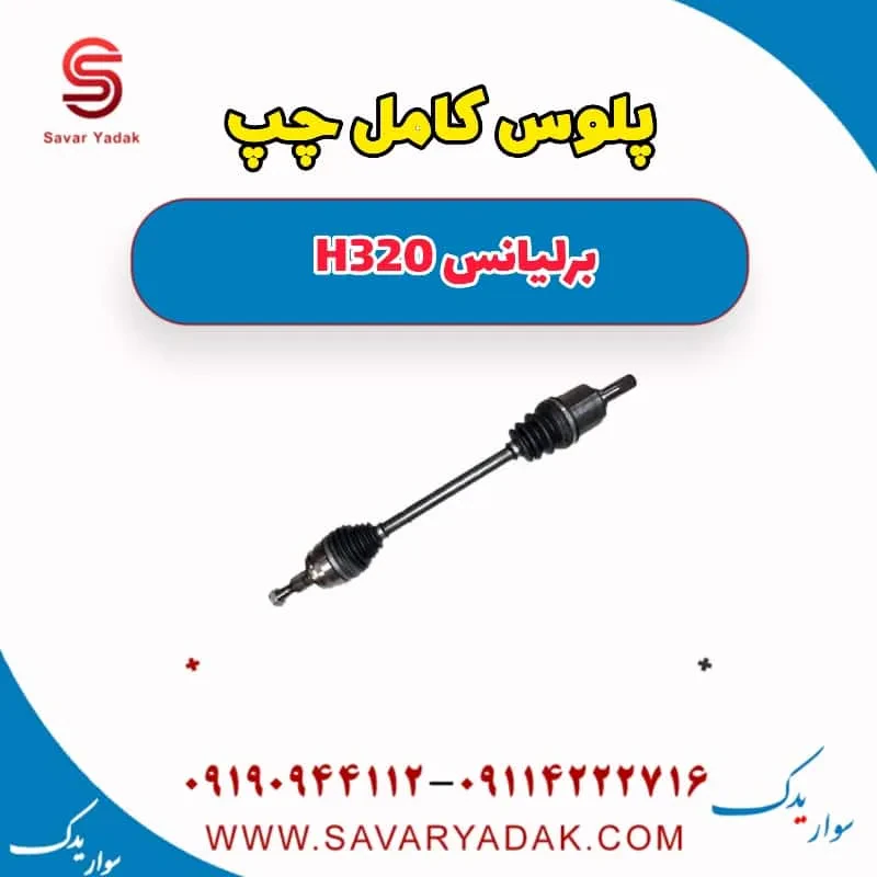 پلوس برلیانس H320