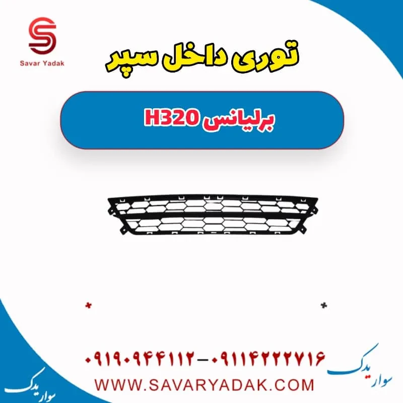 توری داخل سپر برلیانس H320