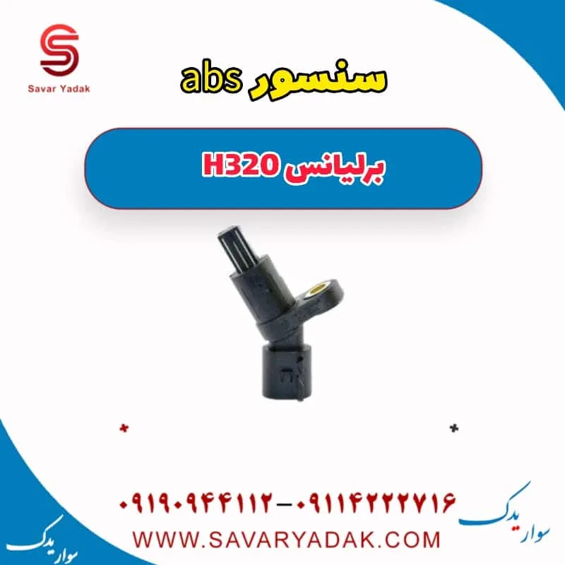 سنسور ABS جلو برلیانس H320