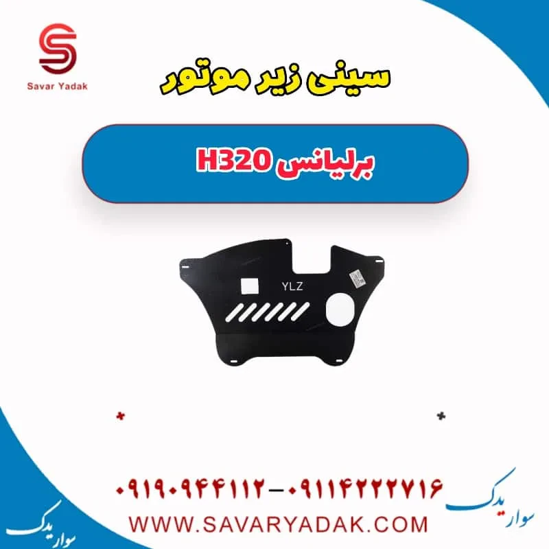 سینی زیر موتور برلیانس H320