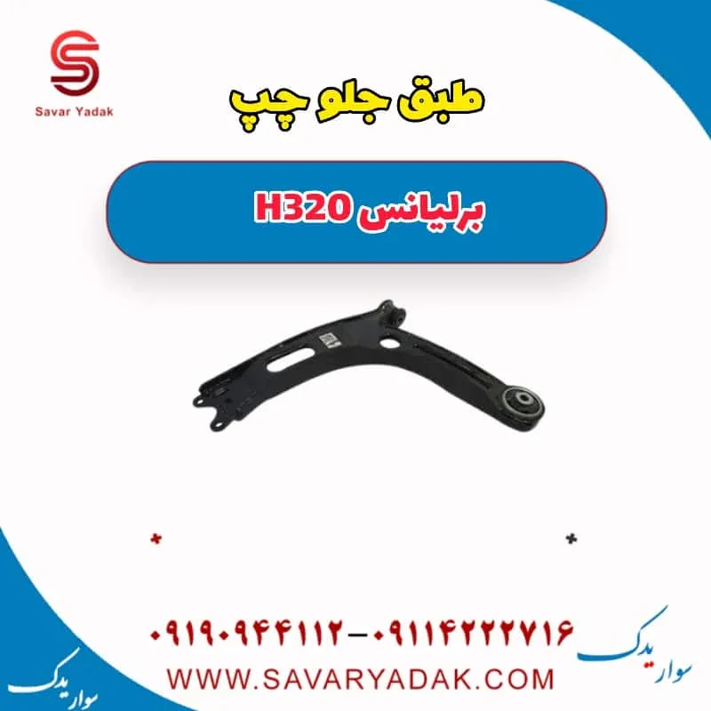 طبق برلیانس H320