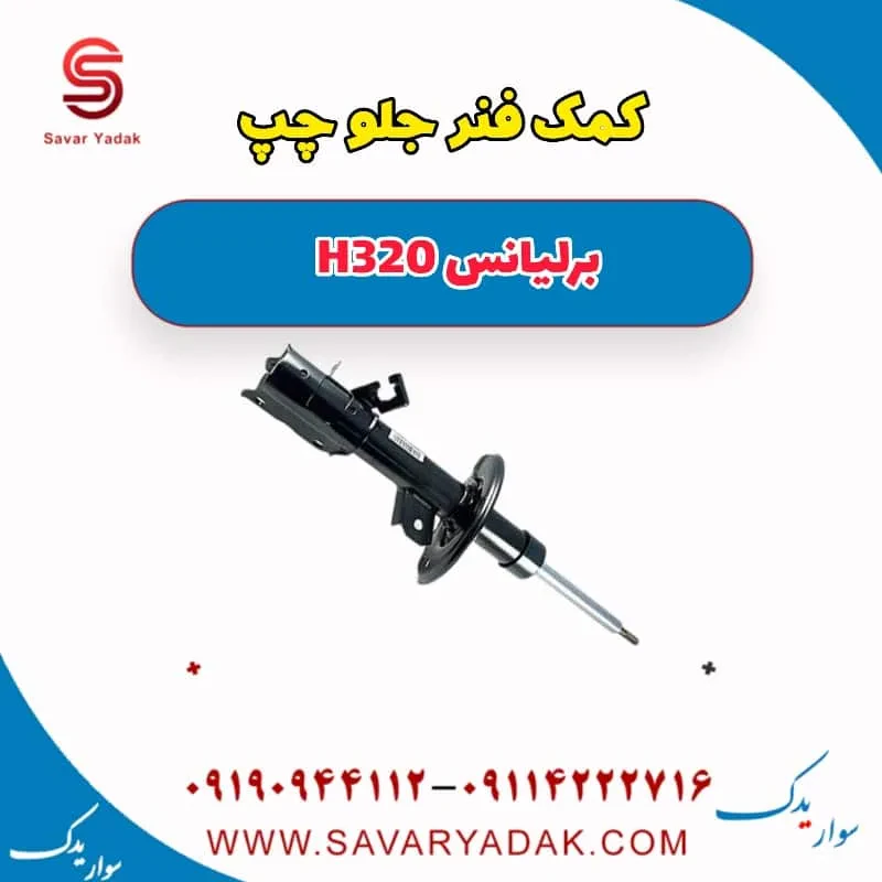 کمک‌فنر جلو برلیانس H320
