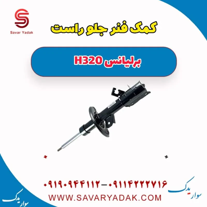 کمک فنر جلو راست برلیانس H320