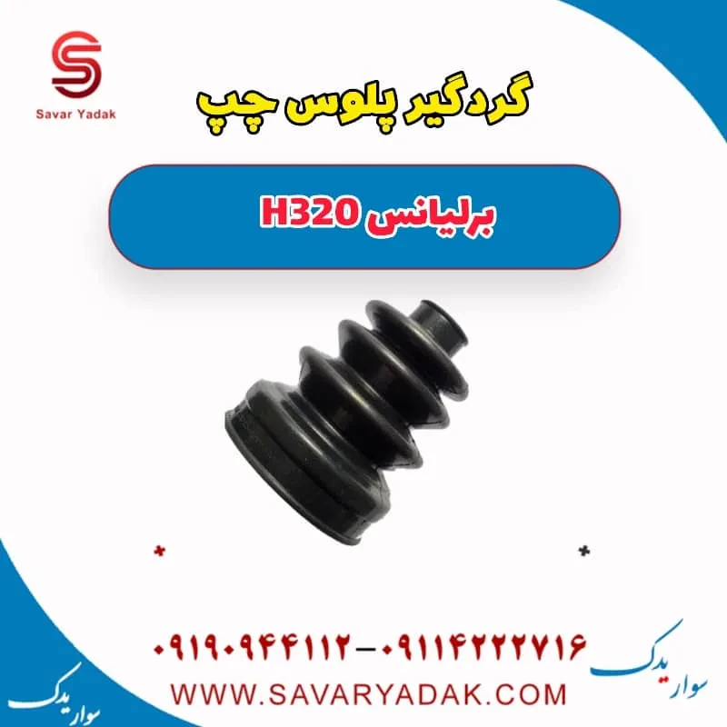 گردگیر پلوس راست برلیانس H320