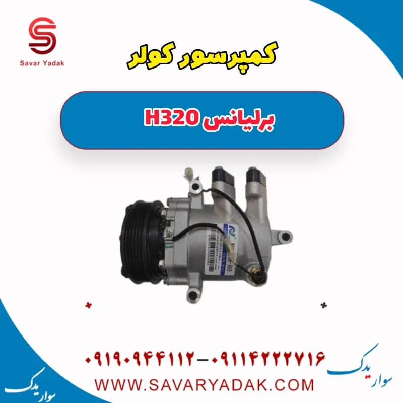 کمپرسور کولر برلیانس H320