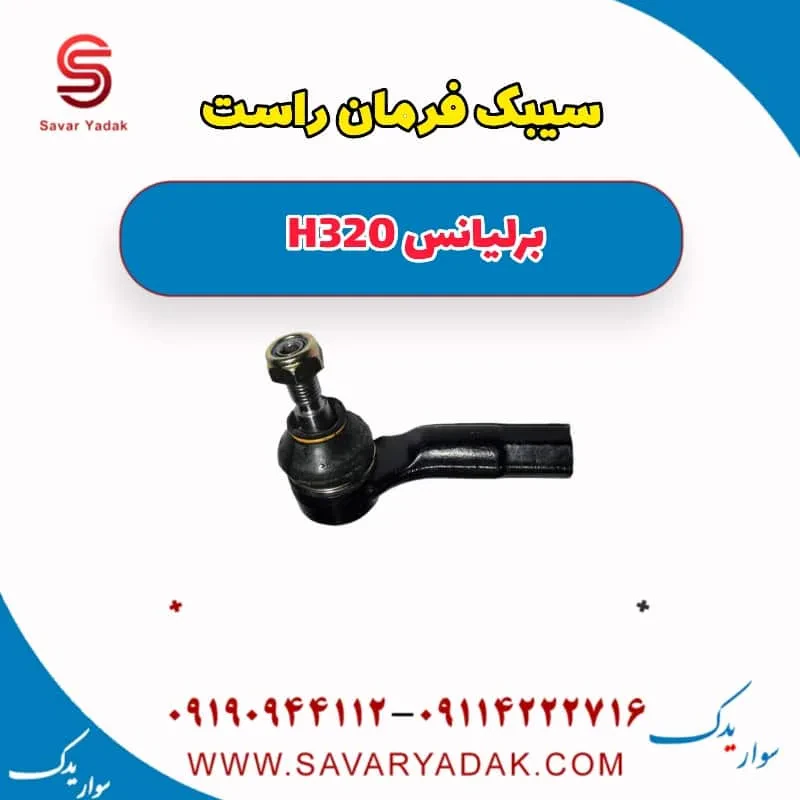 سیبک فرمان برلیانس H320