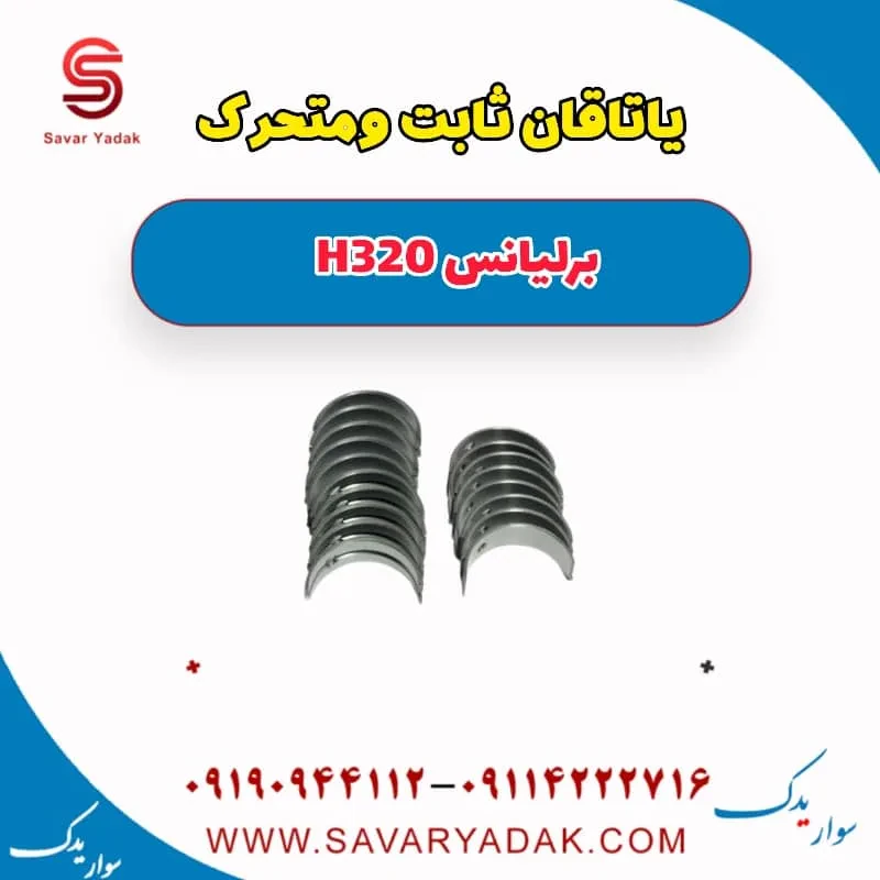 یاتاقان ثابت و متحرک برلیانس H320