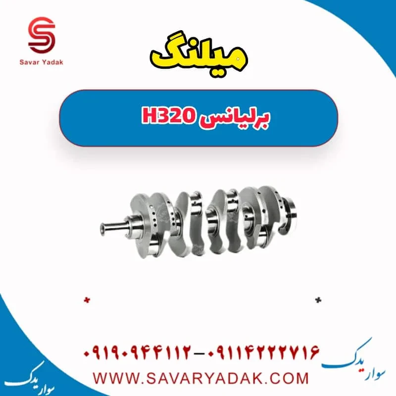 میل‌لنگ برلیانس H320