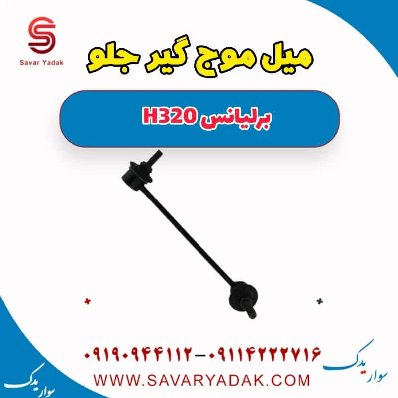 میل موج‌گیر جلو برلیانس H320