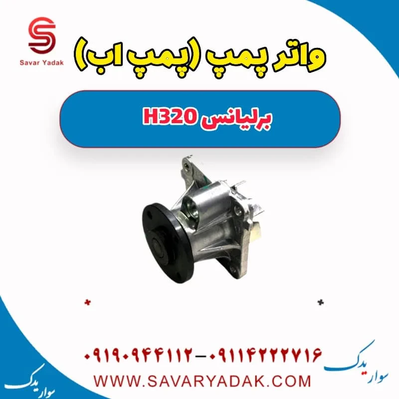 واتر پمپ (پمپ آب) برلیانس H320