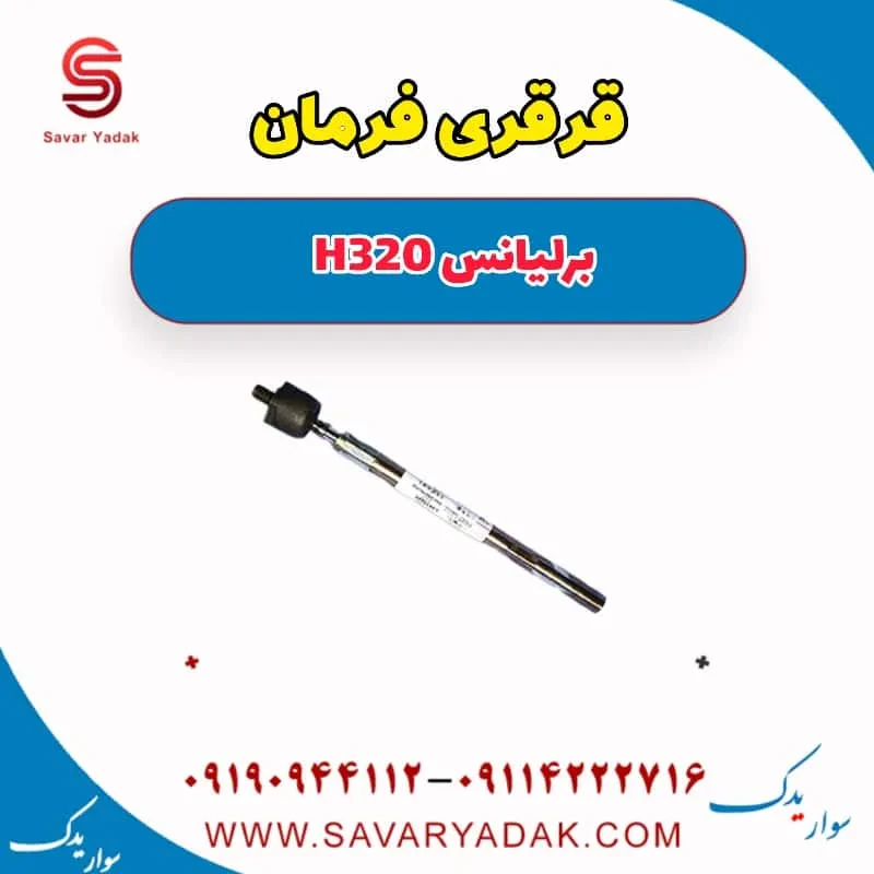قرقری فرمان برلیانس H320