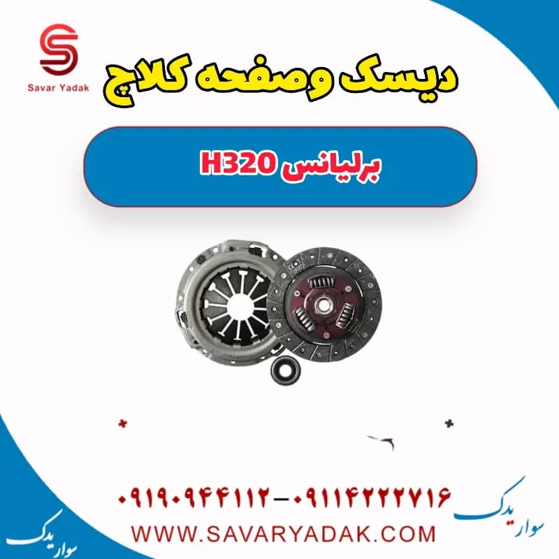 کیت کلاچ برلیانس H320