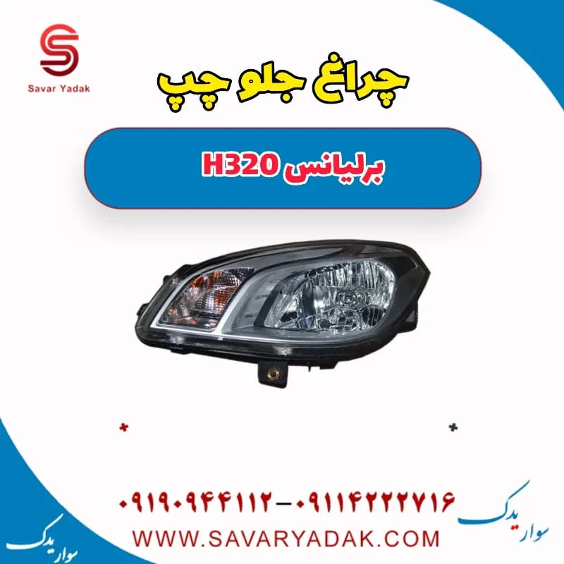 چراغ جلو راست برلیانس H320