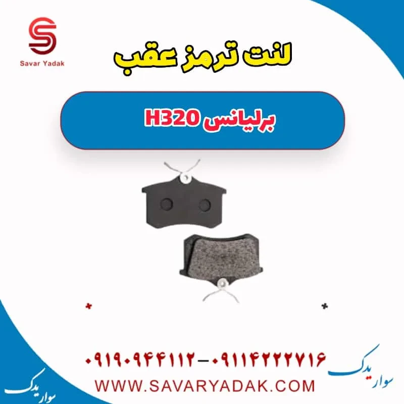 لنت ترمز عقب برلیانس H320