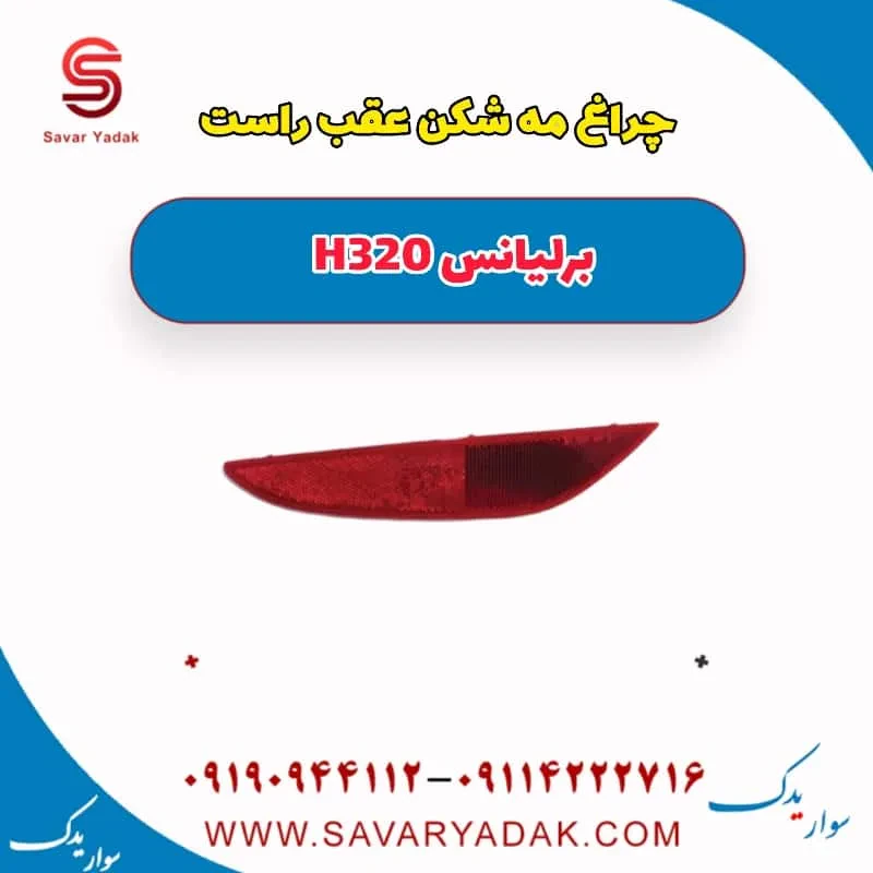 مه‌شکن عقب برلیانس H320