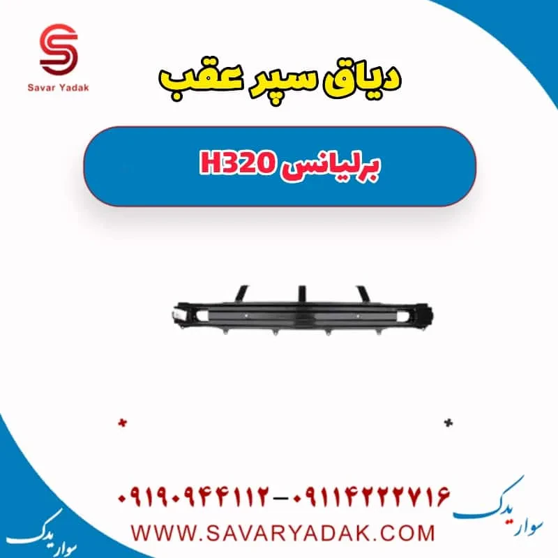 دیاق سپر عقب برلیانس H320