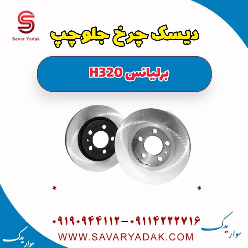 دیسک ترمز جلو برلیانس H320