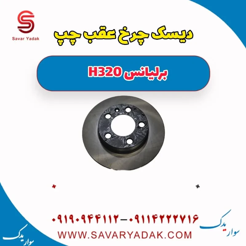 دیسک ترمز عقب برلیانس H320