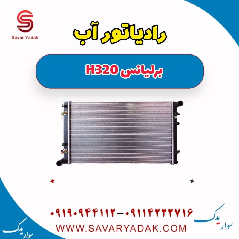 رادیاتور آب برلیانس H320