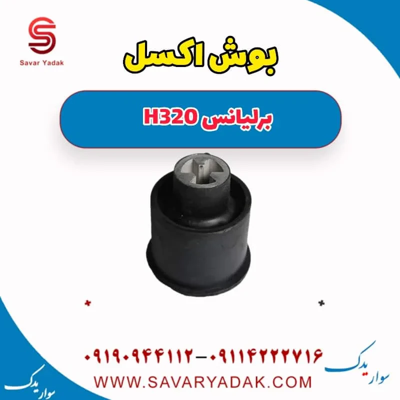 بوش اکسل عقب برلیانس H320