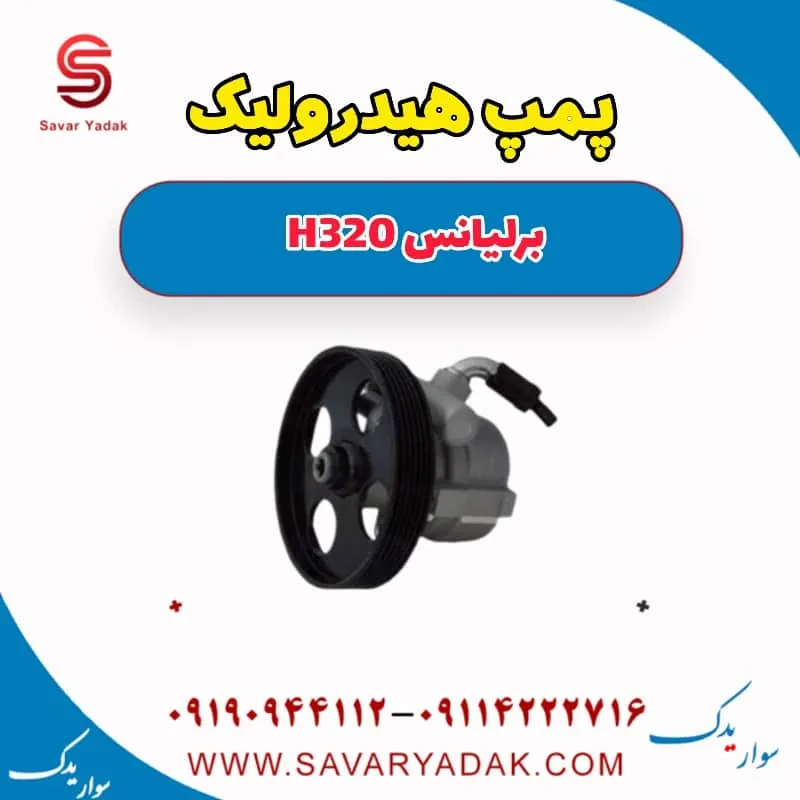 پمپ هیدرولیک فرمان برلیانس H320