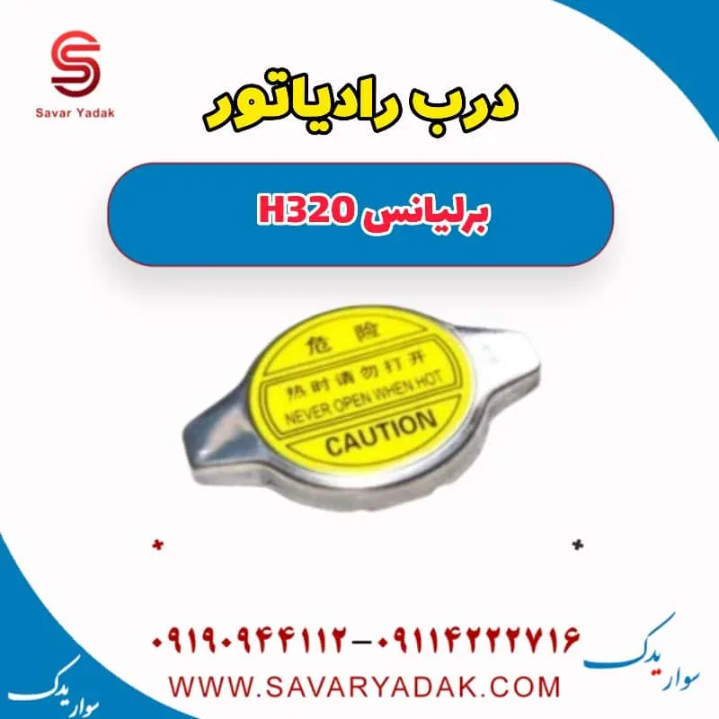 درب رادیاتور برلیانس H320