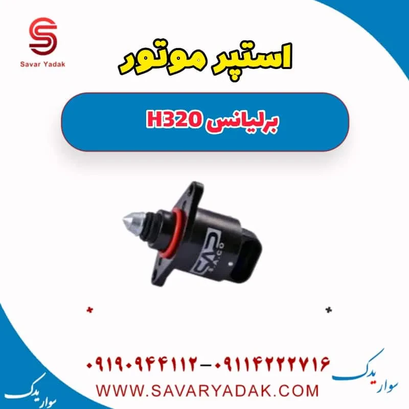 استپر موتور برلیانس H320