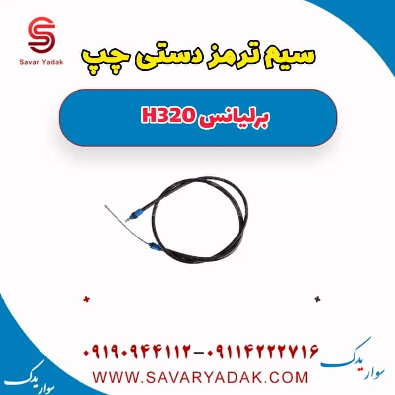سیم ترمز دستی راست برلیانس H320
